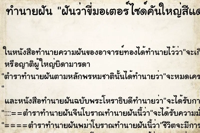 ทำนายฝัน ฝันว่าขี่มอเตอร์ไซด์คันใหญ่สีแดง  ตำราโบราณ แม่นที่สุดในโลก